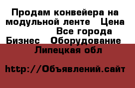 Продам конвейера на модульной ленте › Цена ­ 80 000 - Все города Бизнес » Оборудование   . Липецкая обл.